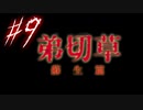 【弟切草】ホラー系ノベルゲームをやっていくよ☆パート9