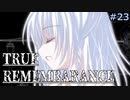 【TRUE REMEMBRANCE】TRUE REMEMBRANCE【Vtuber】#23
