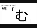 ナニカノラジオSSS～第673回：お題「む」～