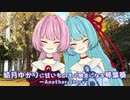 【素材宣伝用動画】結月ゆかりに甘いものをご馳走になる琴葉葵 ーAnother Storyー
