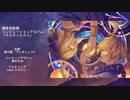【XFD】鏡音民族調コンピ「ナユタノヒカリ」