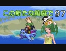 【ゆっくり実況プレイ】この新たな箱庭で part97【Terraria1.4】
