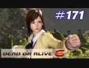 格ゲー好きが遊び尽くすDOA6実況プレイ#171[こころ]