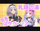 【湊あくあ/白銀ノエル】意味深な名前の入浴剤をあくたんに授けるスケベな団長【ホロライブ切り抜き】