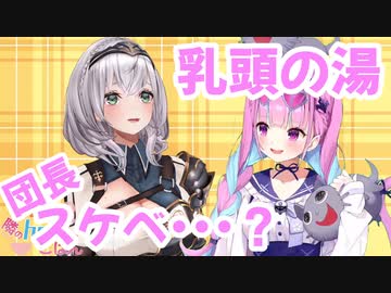 【湊あくあ/白銀ノエル】意味深な名前の入浴剤をあくたんに授けるスケベな団長【ホロライブ切り抜き】