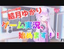 【VOICEROID、VTuberになる】結月ゆかりのハッピーゲームライフ！ Part1【VOICEROID劇場】