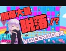 【Fall Guys】ゆかりさんは王冠がほしい Part1【VOICEROID実況】