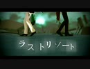 【MMD刀剣乱舞】ラストリゾート【南泉一文字・山姥切長義】
