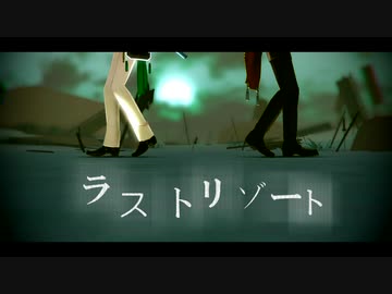 【MMD刀剣乱舞】ラストリゾート【南泉一文字・山姥切長義】