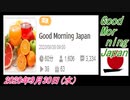 5-A 桜井誠、Good Morning Japan オレンジラジオ2020年9月30日(水）菜々子の独り言