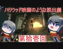 【鬼武者】鬼に逢うては鬼を斬る、仏に逢うては仏を斬る　part11