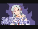 女神様がぶっとぶぞ【モノリスフィア】実況プレイ19回