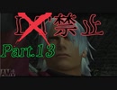 【DMC1_DMD】DT禁止の悪魔力足りないハンター　Part.13 (Final)【ボイスロイド実況】