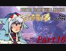 【ゆっくりMHW】MHWアイスボーン金冠制覇への旅_part16