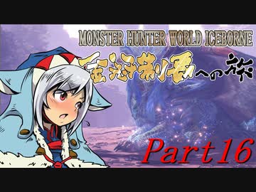 【ゆっくりMHW】MHWアイスボーン金冠制覇への旅_part16