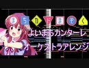 【まちカドまぞく】よいまちカンターレ　オーケストラアレンジ