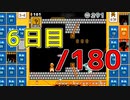 【日刊】サ終まで見届けるマリオ35【6日目/180】