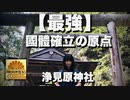 國體確立の地「浄見原神社」 から日本の中興へ祈りを捧ぐ