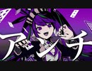 アンチジョーカー / 歌ってみた-ルル(cover)【新人歌い手】