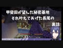 長尾景が甲斐田の秘密基地の夢を叶える為創生した山の裏話