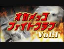 オカメッコファイトクラブ Vol.1◇ビビりオカメ放鳥ドキュメント