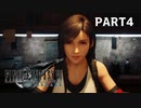 【実況】最近良いことないし、星救うわ　PART4【FINAL FANTASY VII REMAKE】