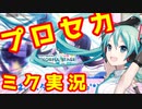 【プロセカ】おしゃべり初音ミクがプロジェクトセカイのゲーム実況をすると...【カラフルステージ feat.初音ミク】