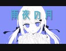 雨夜の月 feat.初音ミク