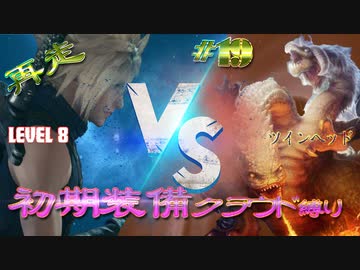 再走　FF7初期装備　クラウド１人旅　その19　ゆっくり実況