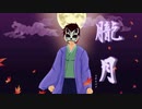 【初投稿】朧月/まふまふ  歌ってみた  ほっきい (cover)【オク下で】《オリジナルMV》