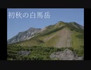 [RTA]リアル登山アタック 白馬岳 猿倉-栂池ルート 2泊3日テント泊 12時間43分