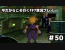 【初見実況】今だから行くFF7実況プレイ【50】