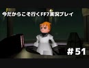 【初見実況】今だから行くFF7実況プレイ【51】