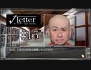 ミステリー実況プレイ＃15　【√Letter Last Answer】