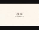 【滲音かこい】花譜「雛鳥」【UTAUcover+ust配布】