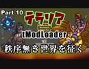 【Terraria MOD】秩序無き世界を征く Part 10【ゆっくり実況プレイ】