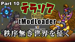 【Terraria MOD】秩序無き世界を征く Part 10【ゆっくり実況プレイ】