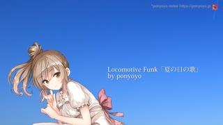 Locomotive Funk「夏の日の歌」 feat.さとうささら