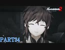 【ゼノブレイド２】新天地でも更にゼノブレイっていく実況プレイ PART34【Xenoblade２】