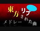 【東方メドレー】リプされた曲でメドレー