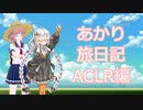 【ACLR】あかり旅日記　アーマード・コア 　ラストレイヴン編　その6【VOICEROID実況】