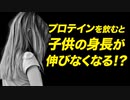 【Q&A】成長期の子供がプロテインを飲むと身長が伸びなくなるって本当？【ビーレジェンド プロテイン】