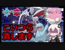 【ポケモン対戦実況】受け絶対潰すマン【VOICEROID実況/紲星あかり】