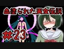 【オリキャラ実況】黒髪眼鏡と「血塗られた天女伝説」＃23