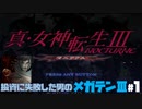 【祝HDリマスター】投資に失敗した男の真・女神転生ⅢNOCTURNEマニアクス(HARD)#1