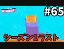【ゆっくり実況】「アプデ後」Fall guys 風雲た〇し城なバトルロイヤルゲー Part65