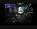 ×人生に疲れた関西人がFF7ほぼ初見プレイpart66