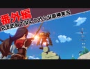 兄を訪ねてなんとやらな原神実況 #番外編1