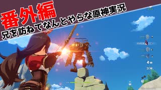 兄を訪ねてなんとやらな原神実況 #番外編1