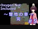 【OxygenNotIncluded】きりたんのお気楽テラ生活その5【VOICEROID実況】